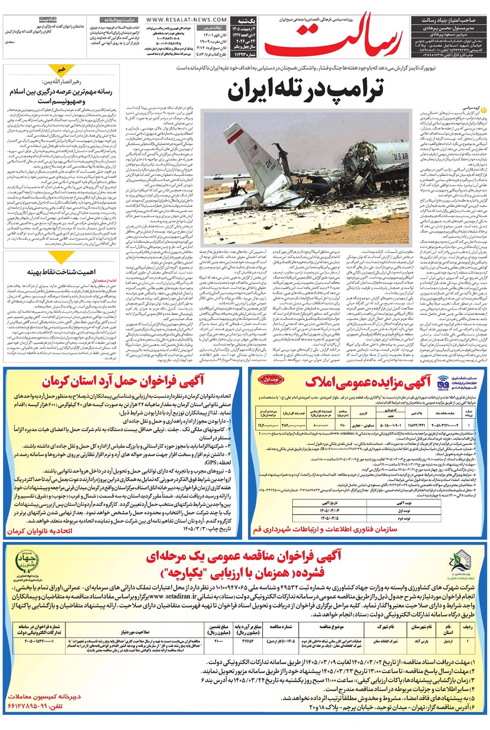 روزنامه تاریخ ۳ خرداد ۱۴۰۵