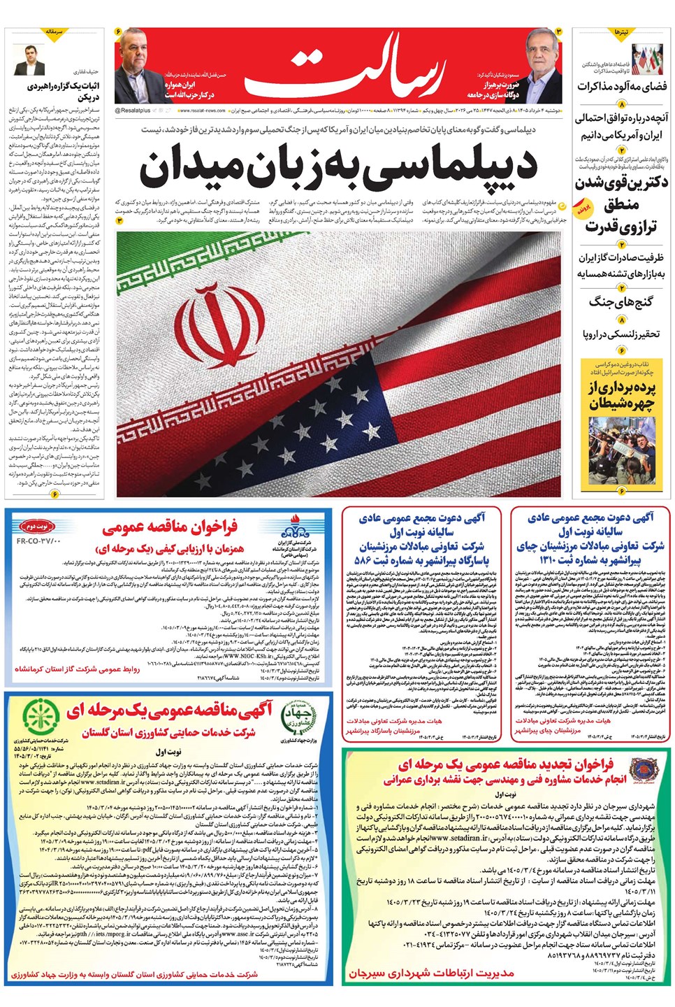 روزنامه تاریخ ۴ خرداد ۱۴۰۵