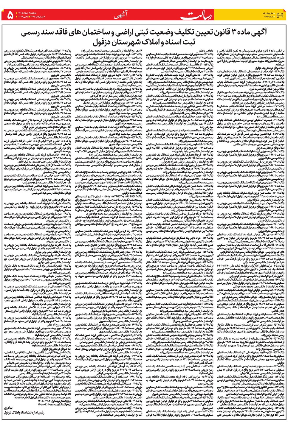 روزنامه تاریخ ۴ خرداد ۱۴۰۵