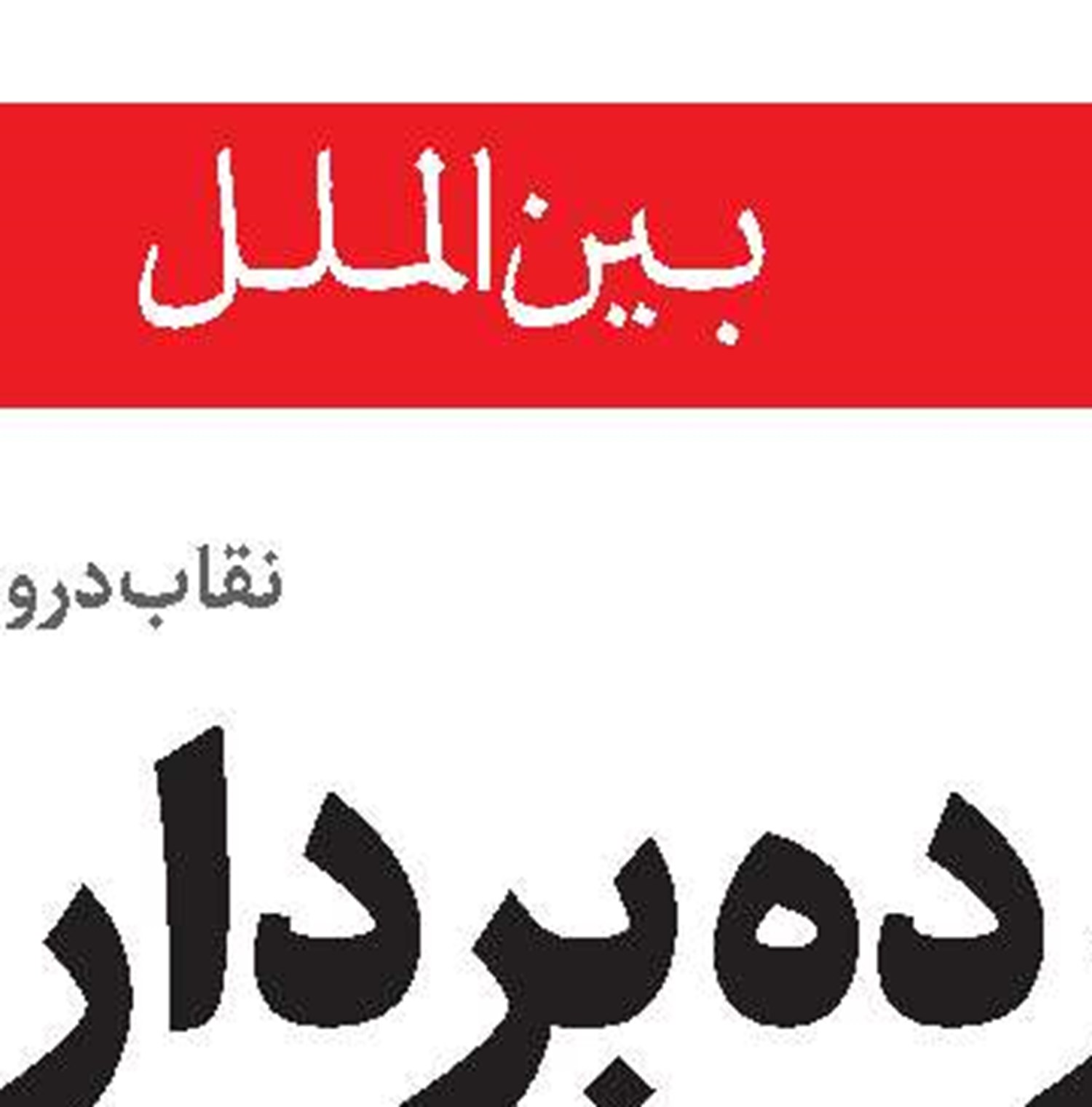 ایران همواره در کنار حزب الله است