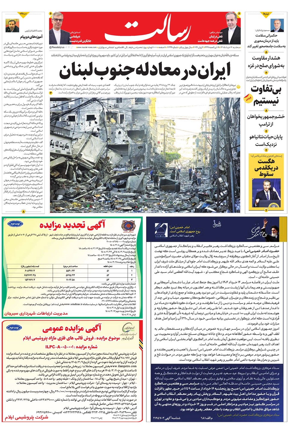 روزنامه تاریخ ۱۲ خرداد ۱۴۰۵