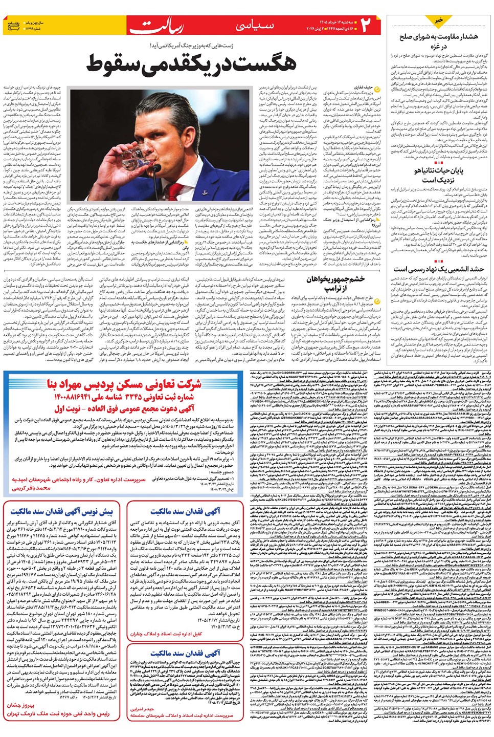 روزنامه تاریخ ۱۲ خرداد ۱۴۰۵