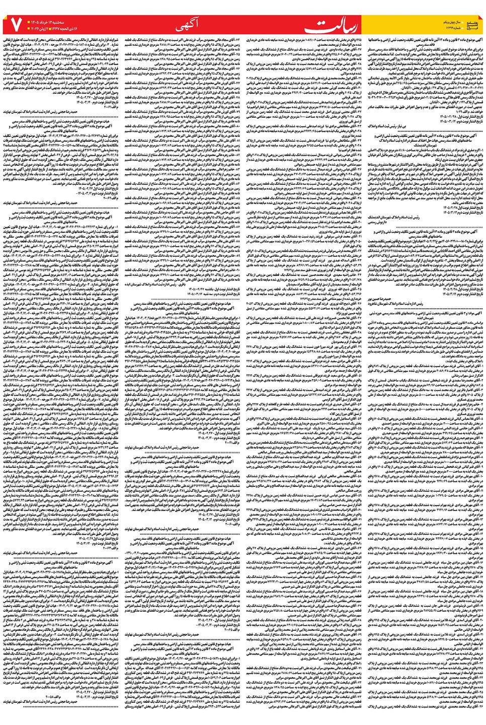 روزنامه تاریخ ۱۲ خرداد ۱۴۰۵