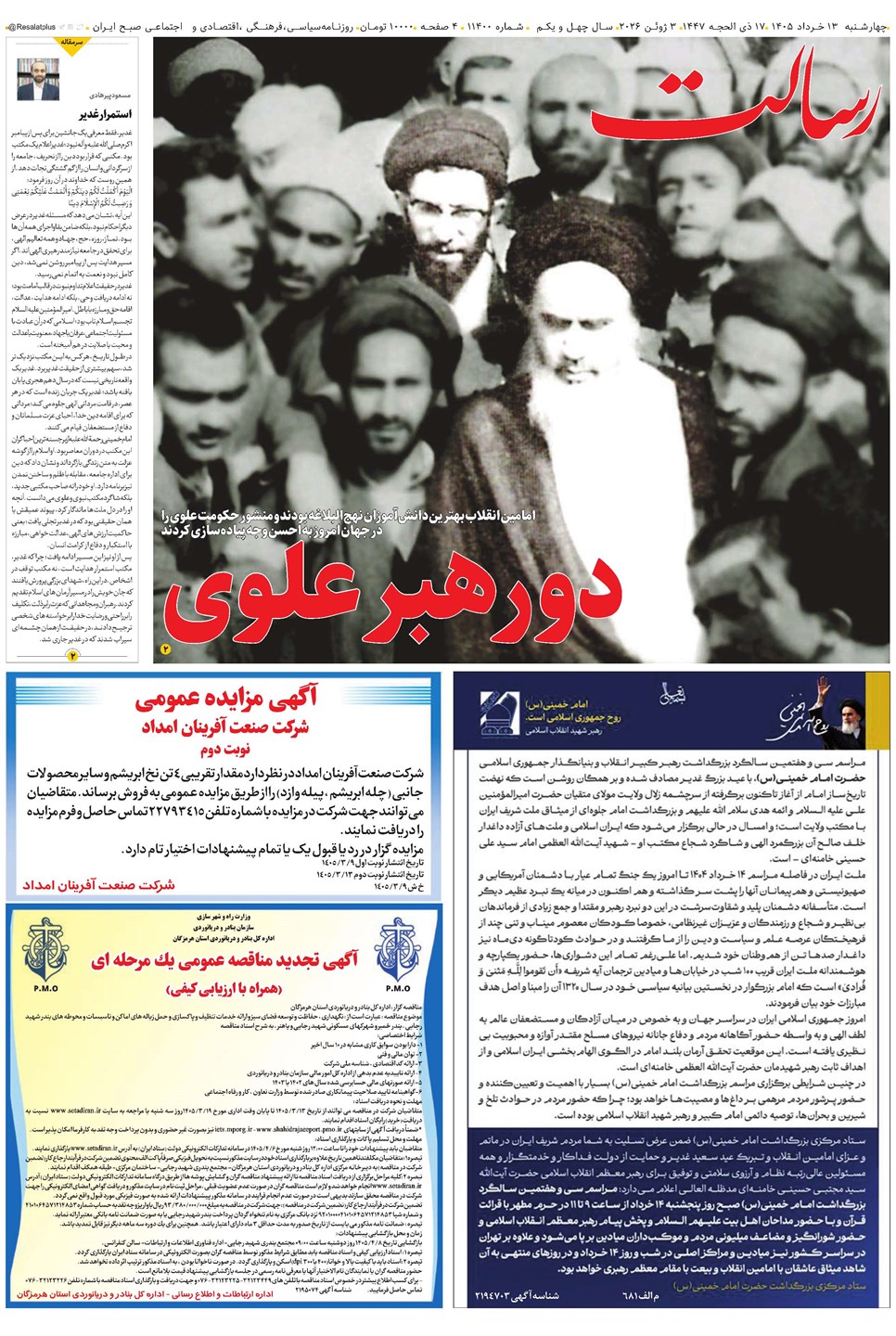 روزنامه تاریخ ۱۳ خرداد ۱۴۰۵