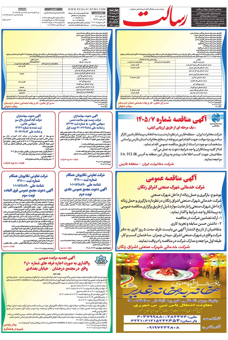 روزنامه تاریخ ۱۳ خرداد ۱۴۰۵