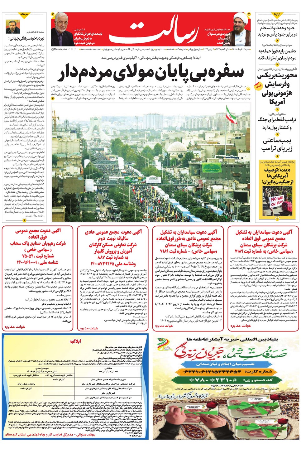 روزنامه تاریخ ۱۶ خرداد ۱۴۰۵
