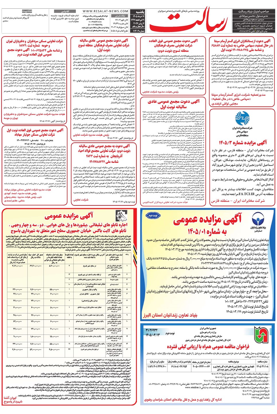 روزنامه تاریخ ۱۷ خرداد ۱۴۰۵