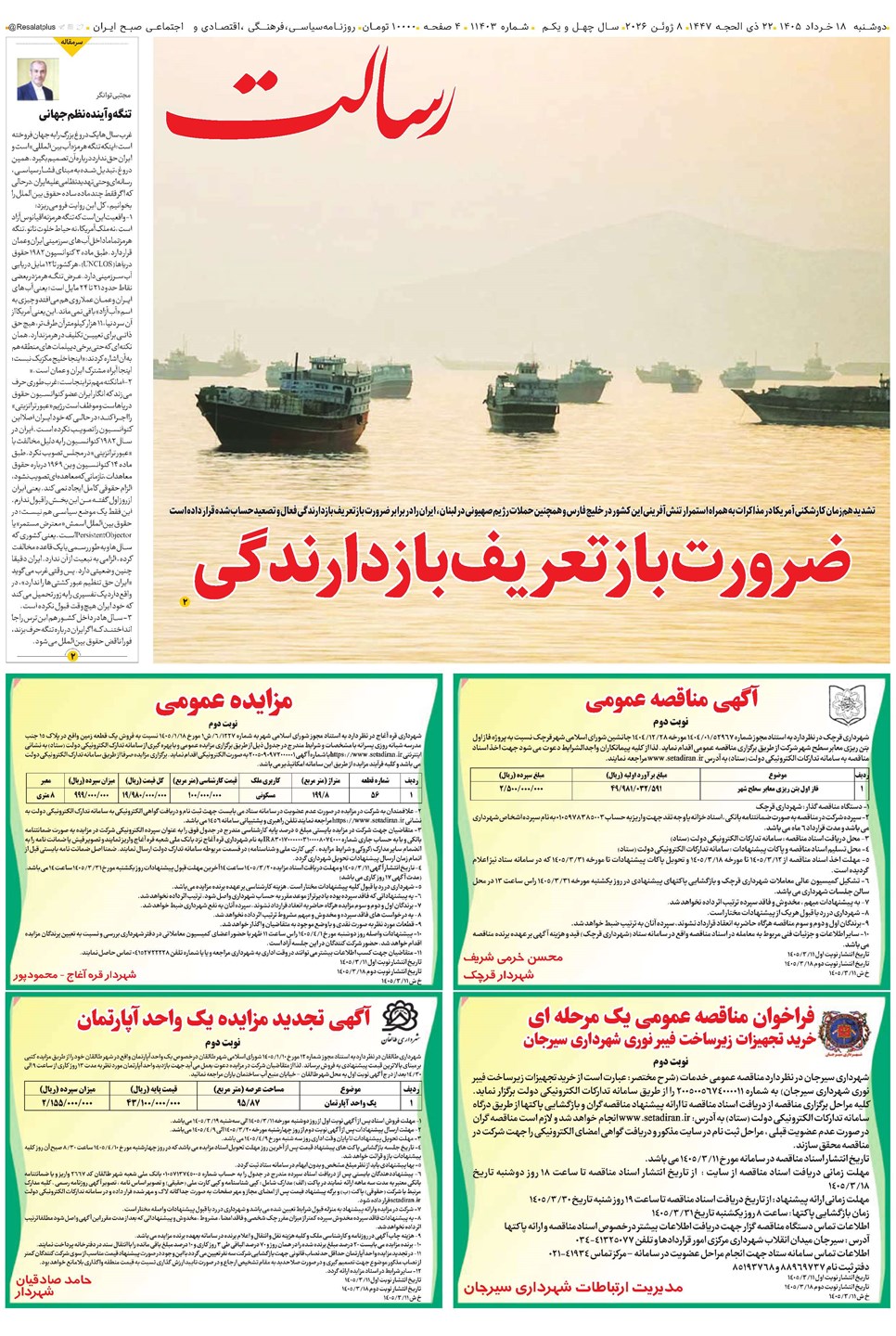 روزنامه تاریخ ۱۸ خرداد ۱۴۰۵