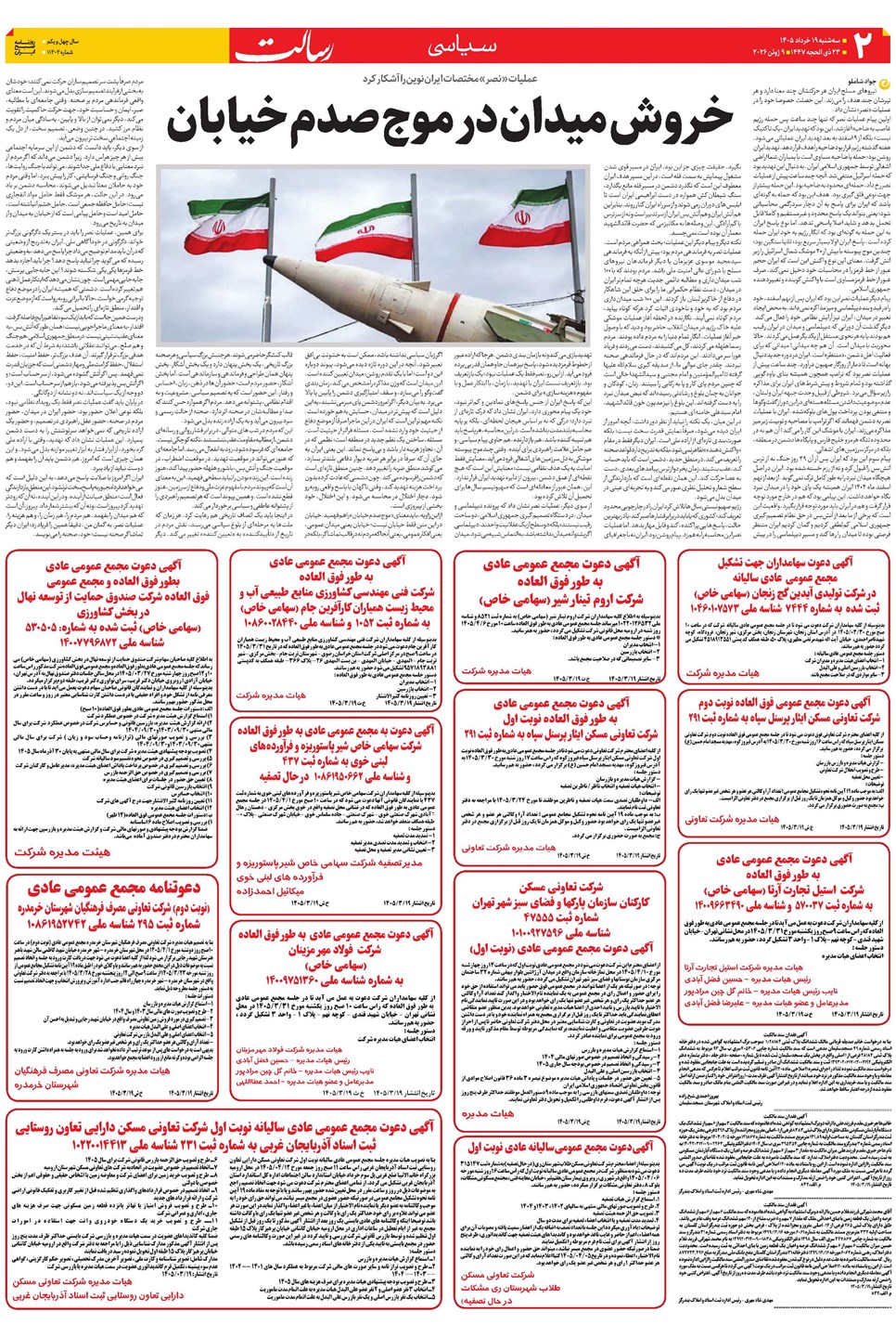 روزنامه تاریخ ۱۹ خرداد ۱۴۰۵