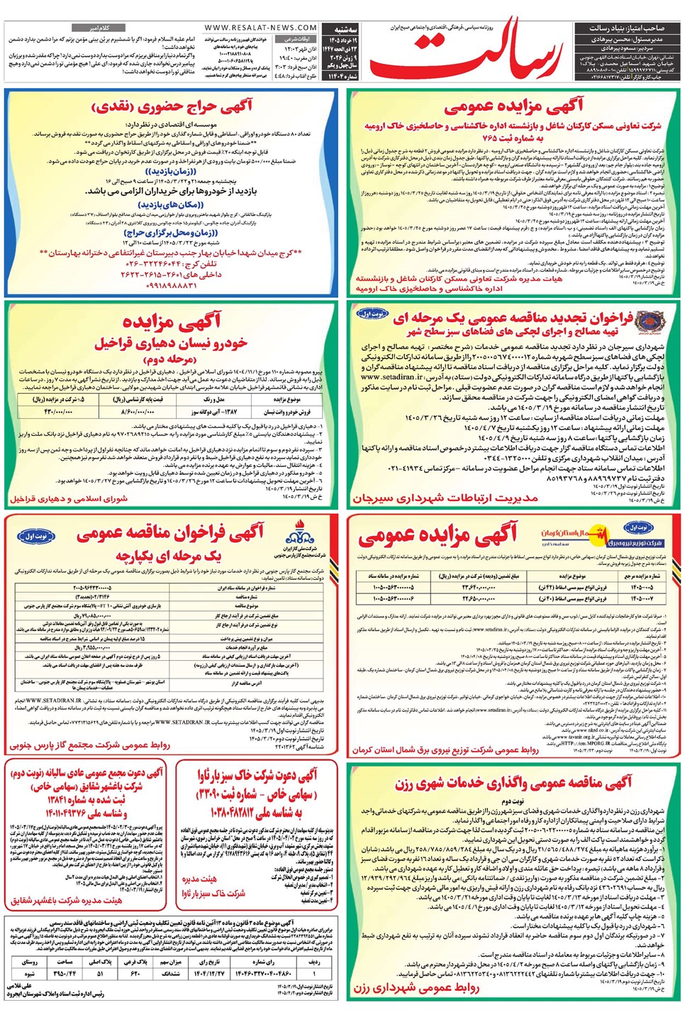 روزنامه تاریخ ۱۹ خرداد ۱۴۰۵