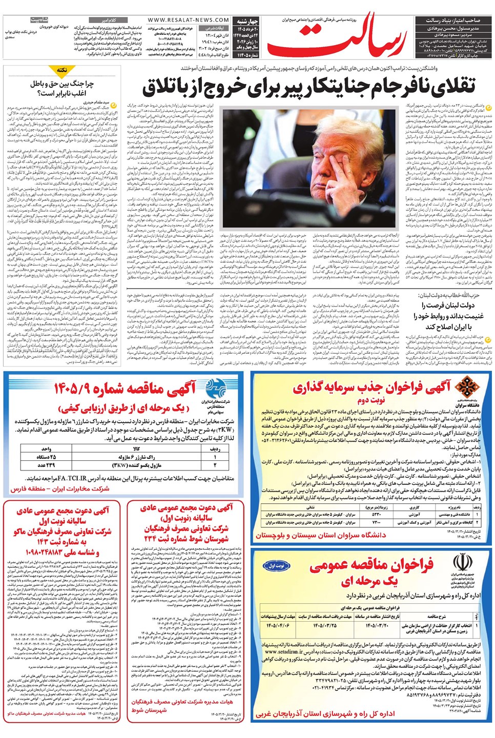 روزنامه تاریخ ۲۰ خرداد ۱۴۰۵