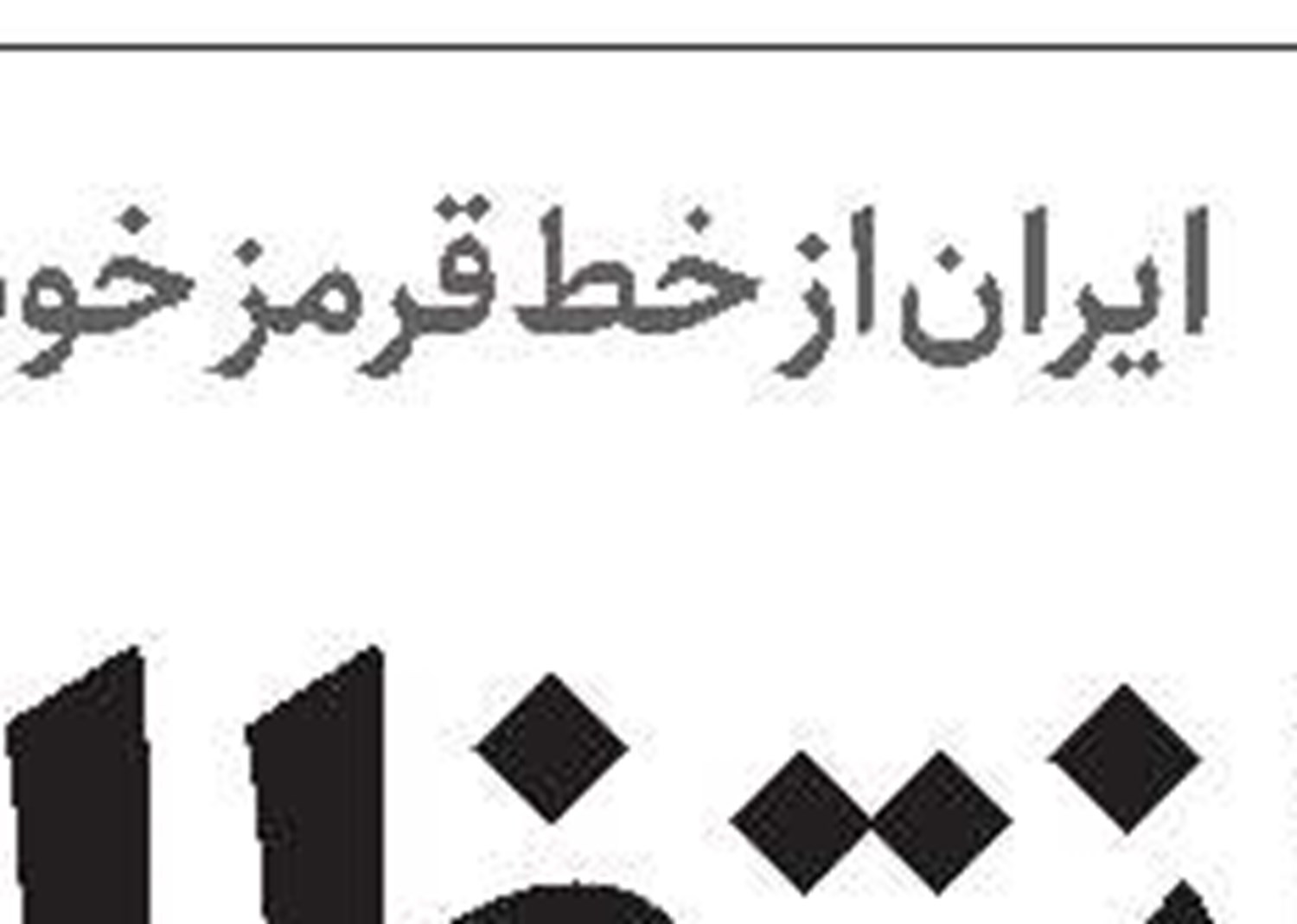 کاخ سفید در مخمصه 