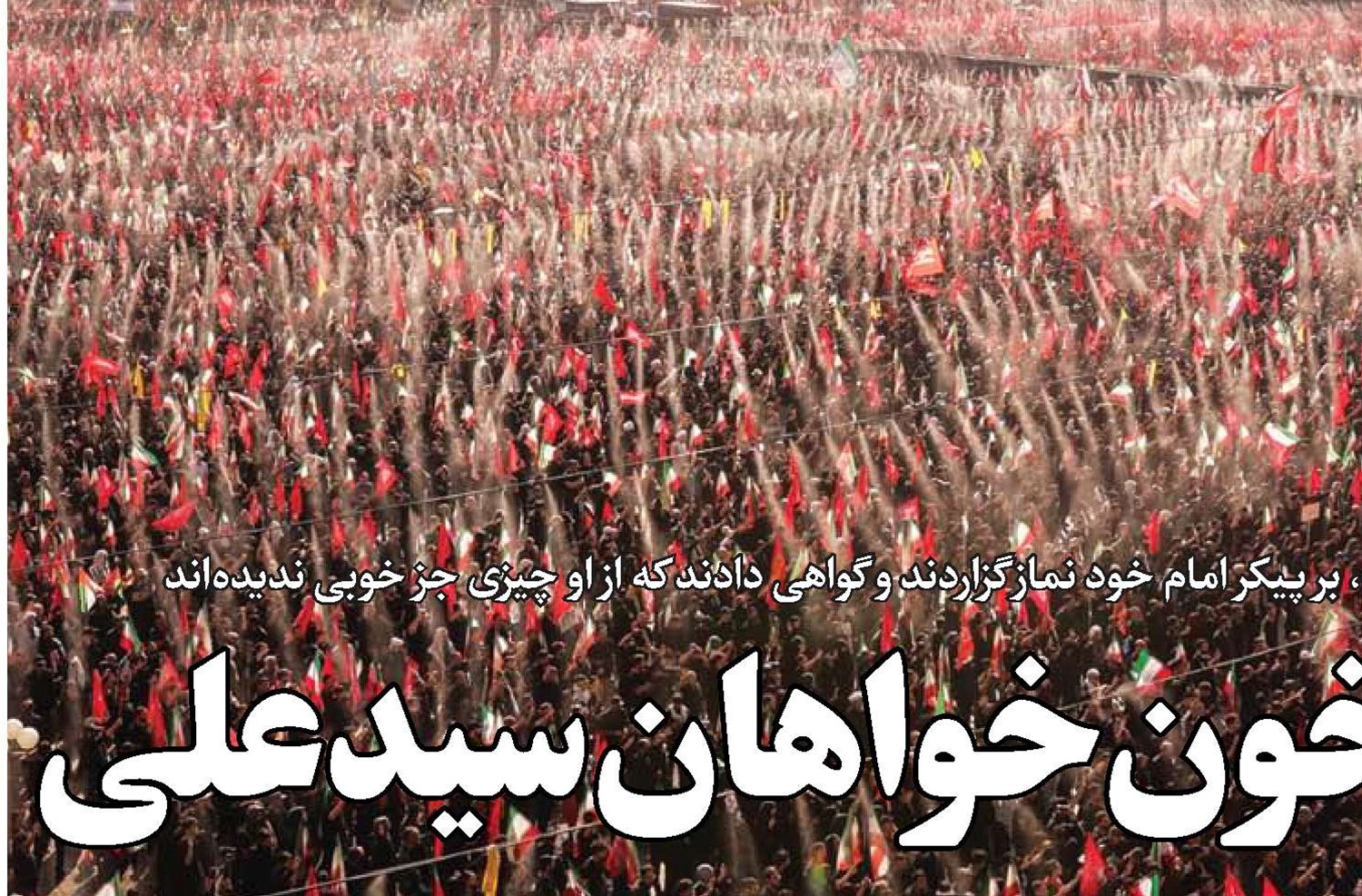  ارتش میلیونی خون‌خواهان سیدعلی