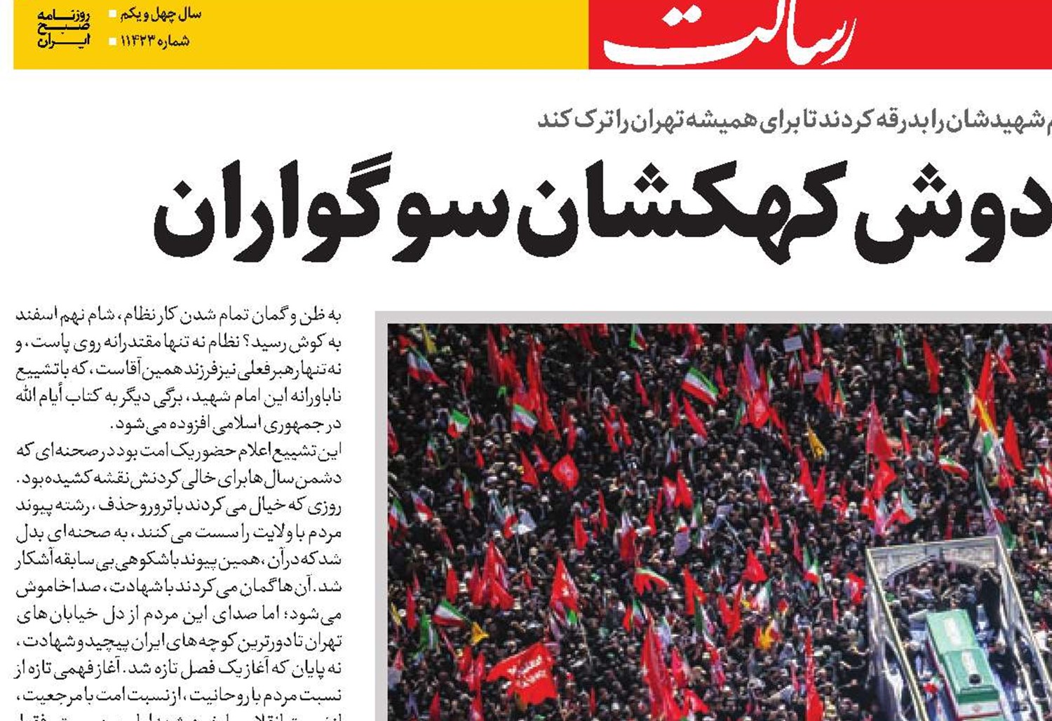 خورشید ایران بر دوش کهکشان سوگواران