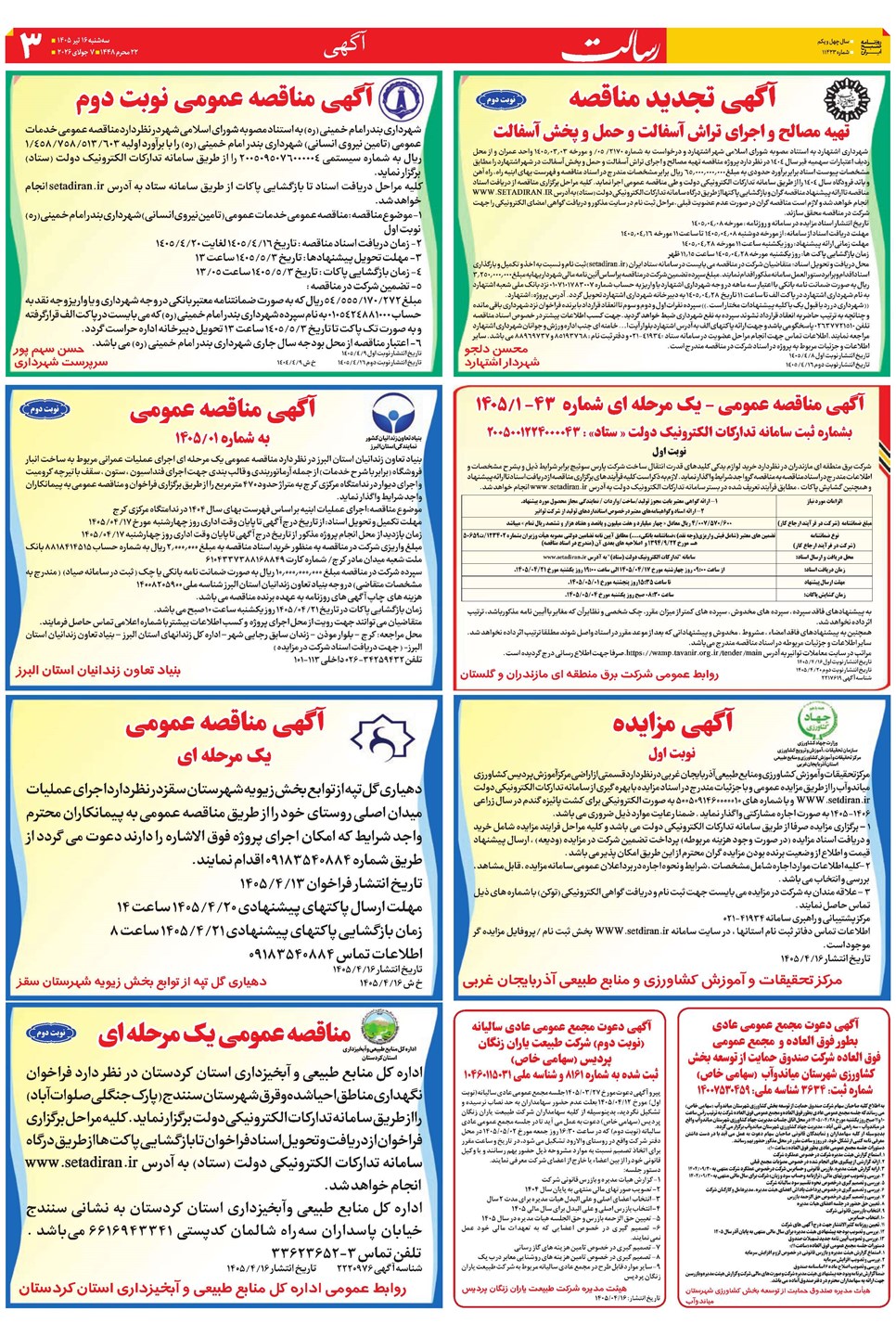 روزنامه تاریخ ۱۶ تیر ۱۴۰۵