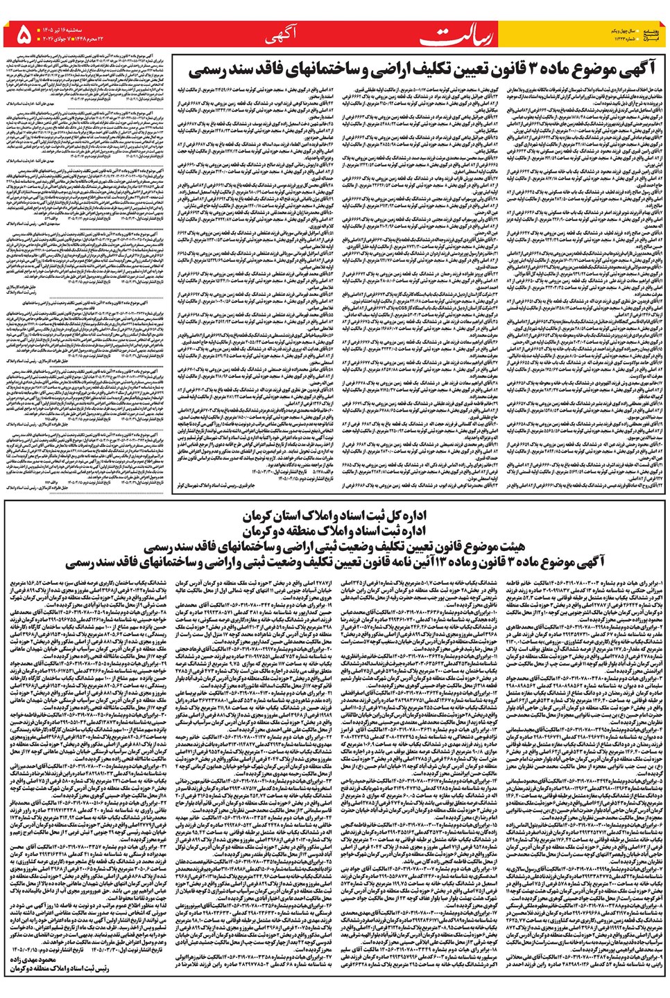 روزنامه تاریخ ۱۶ تیر ۱۴۰۵
