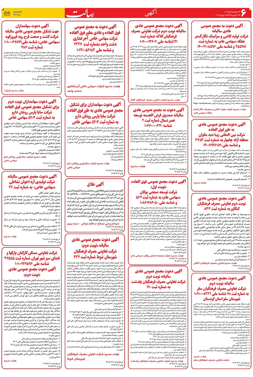 روزنامه تاریخ ۱۶ تیر ۱۴۰۵