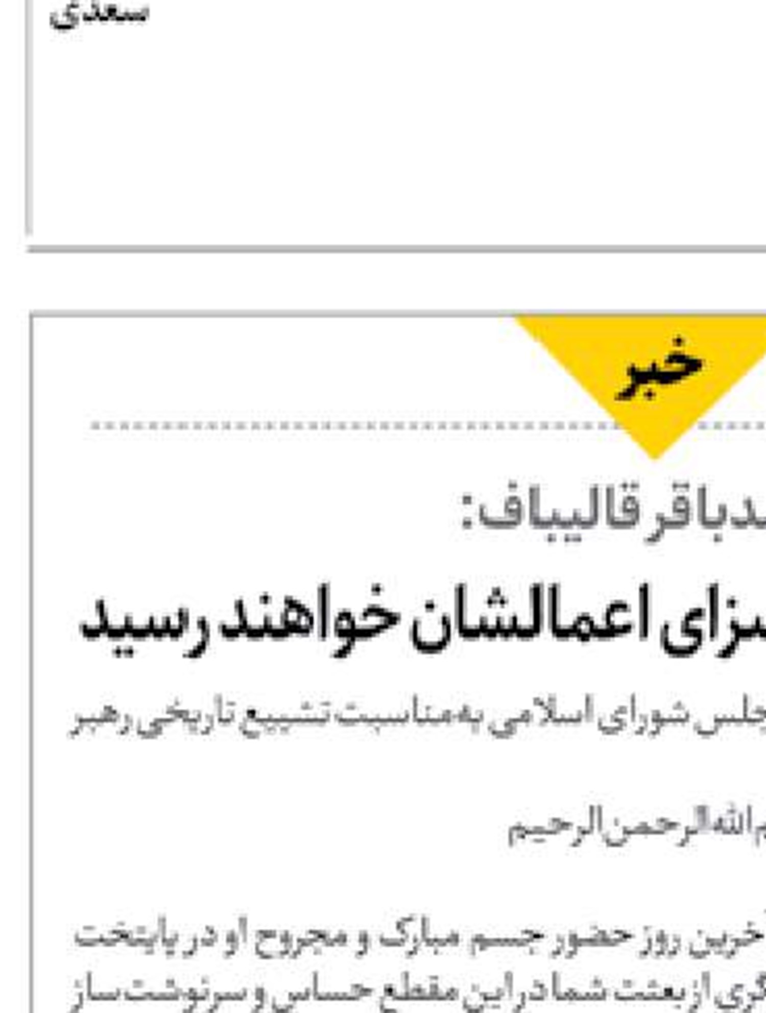 محمدباقر قالیباف: قاتلان قائد امت به سزای اعمالشان خواهند رسید