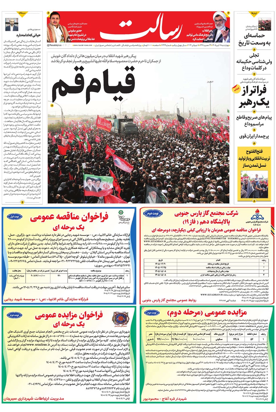 روزنامه تاریخ ۱۷ تیر ۱۴۰۵