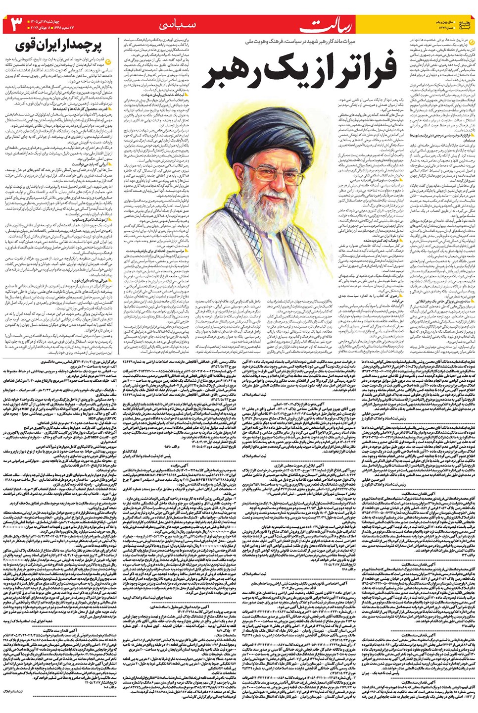 روزنامه تاریخ ۱۷ تیر ۱۴۰۵