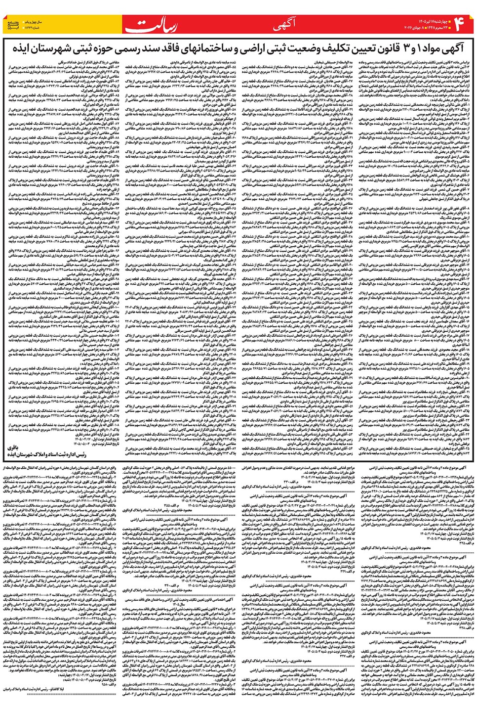 روزنامه تاریخ ۱۷ تیر ۱۴۰۵