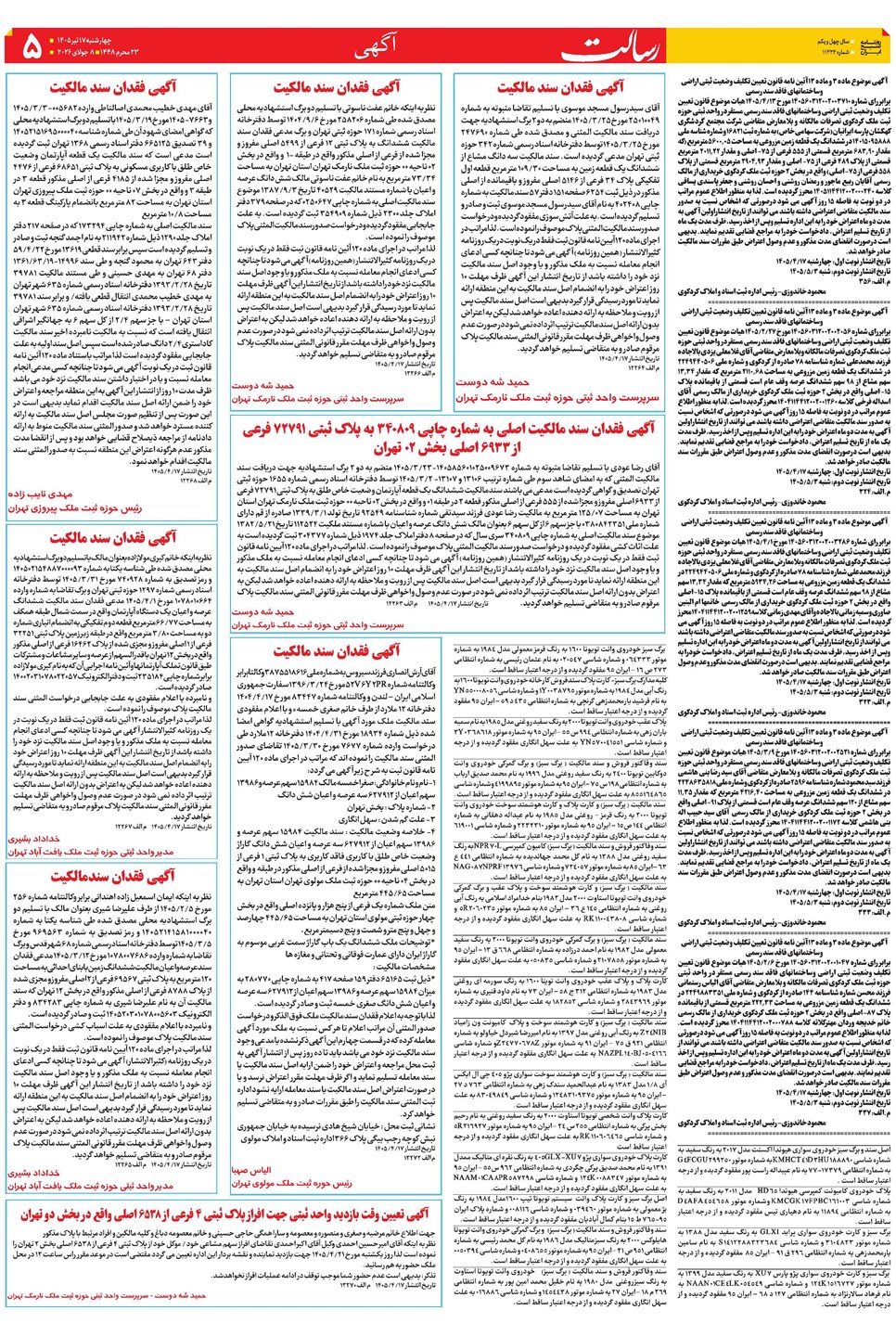 روزنامه تاریخ ۱۷ تیر ۱۴۰۵