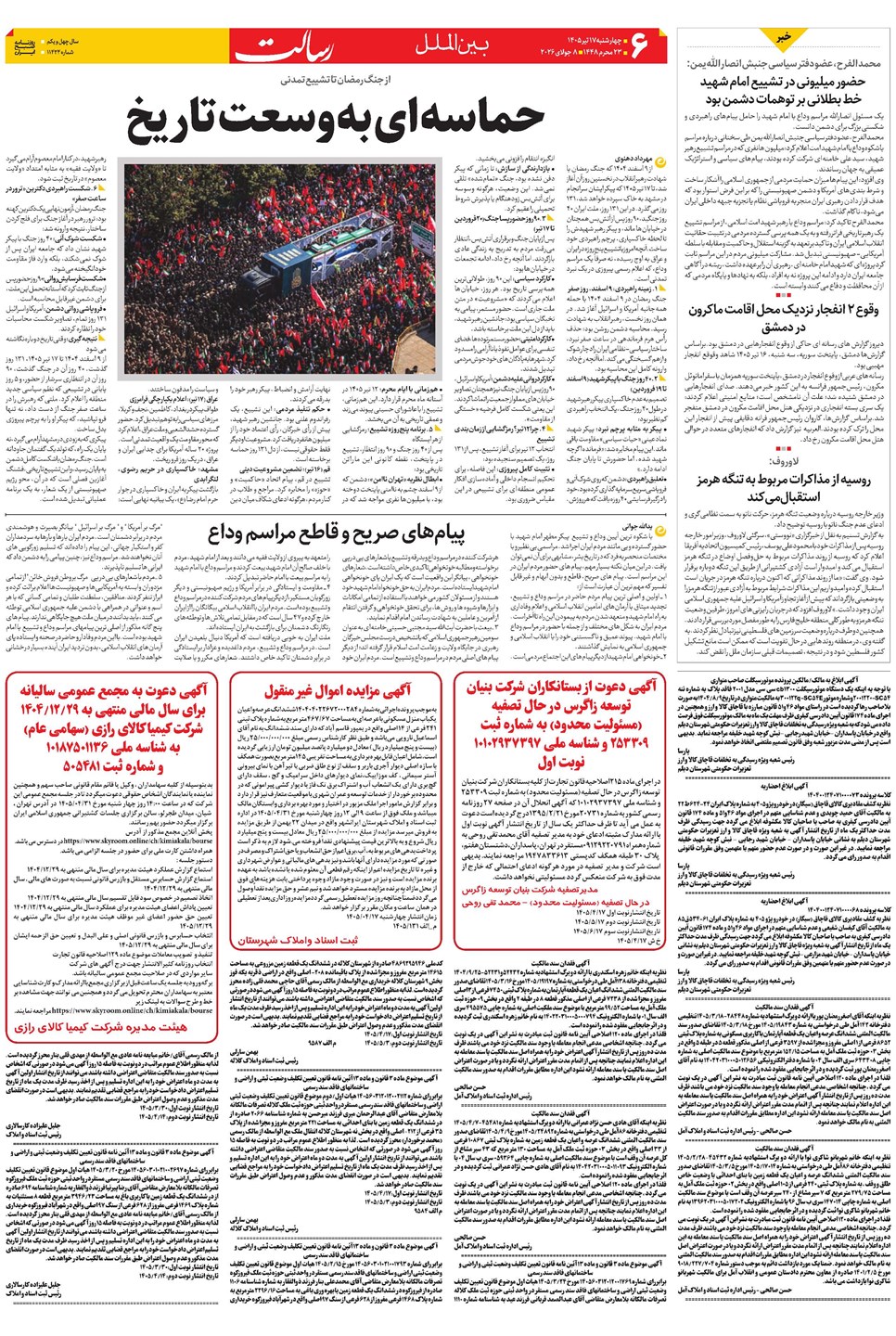 روزنامه تاریخ ۱۷ تیر ۱۴۰۵
