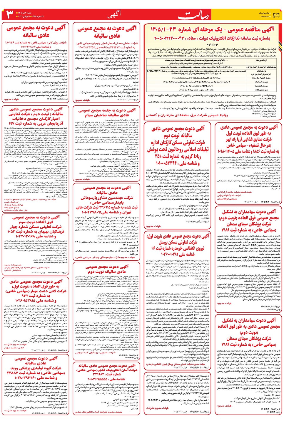 روزنامه تاریخ ۲۰ تیر ۱۴۰۵