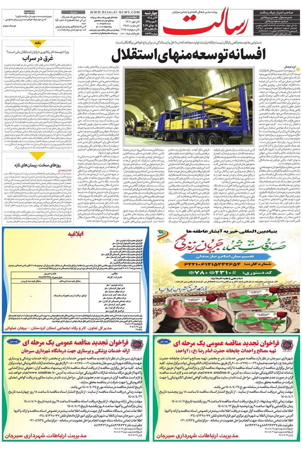 روزنامه تاریخ ۲۴ تیر ۱۴۰۵