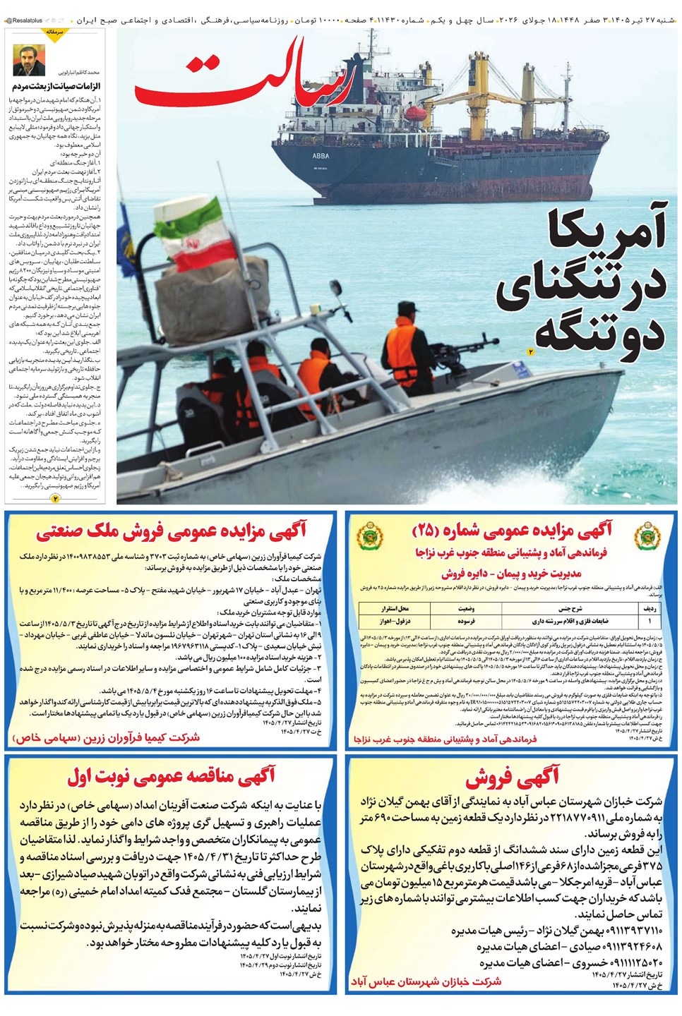 روزنامه تاریخ ۲۷ تیر ۱۴۰۵