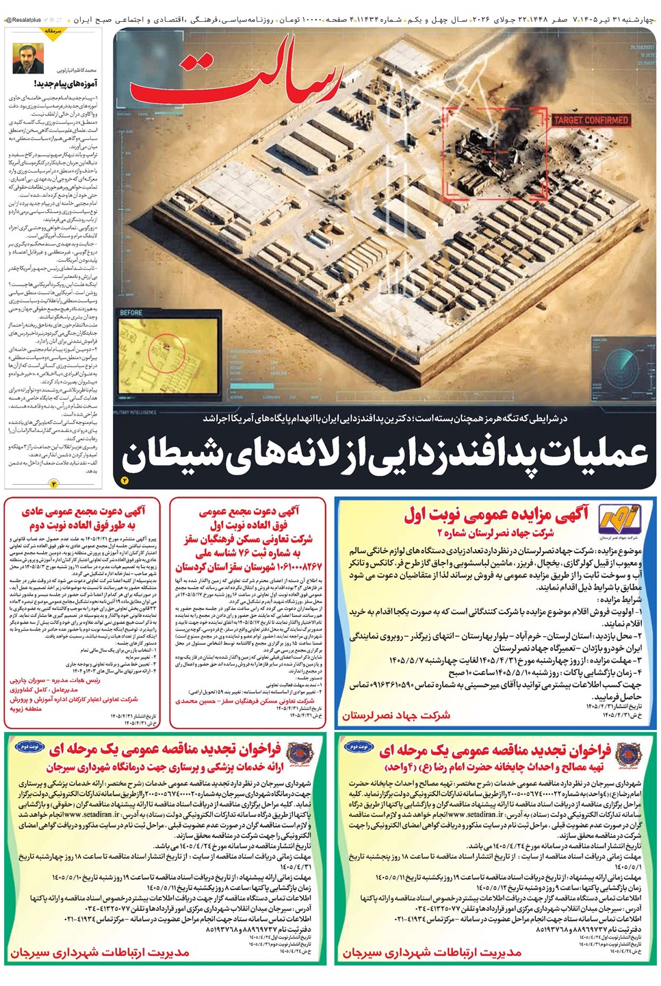 روزنامه تاریخ ۳۱ تیر ۱۴۰۵