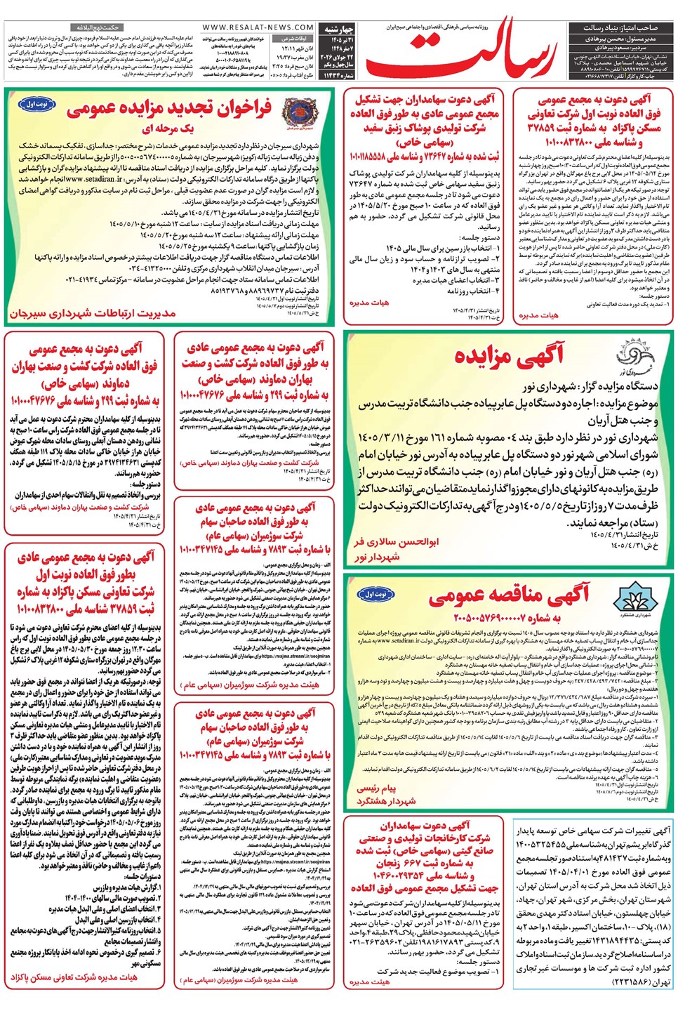 روزنامه تاریخ ۳۱ تیر ۱۴۰۵