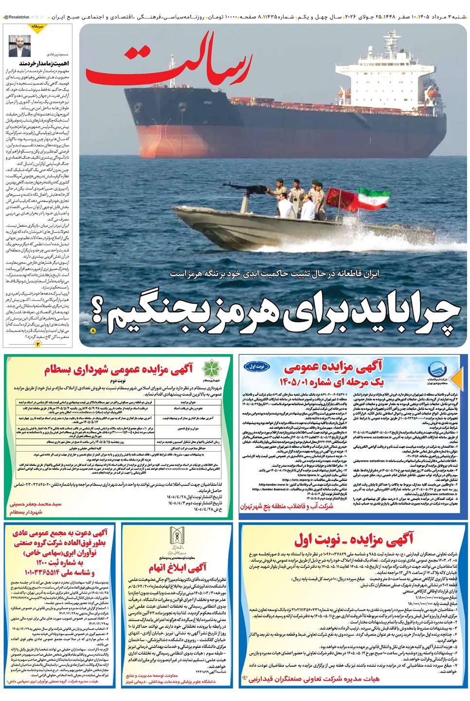 روزنامه تاریخ ۳ مرداد ۱۴۰۵