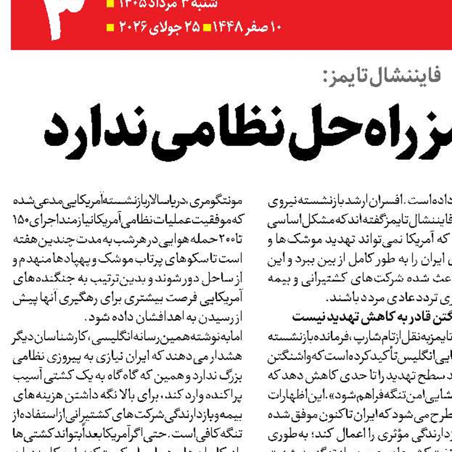 فایننشال تایمز: ثبات تنگه هرمز راه‌حل نظامی ندارد