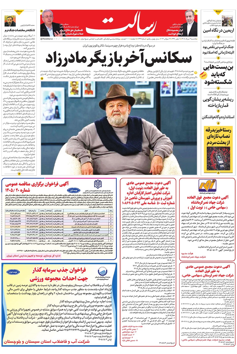روزنامه تاریخ ۴ مرداد ۱۴۰۵
