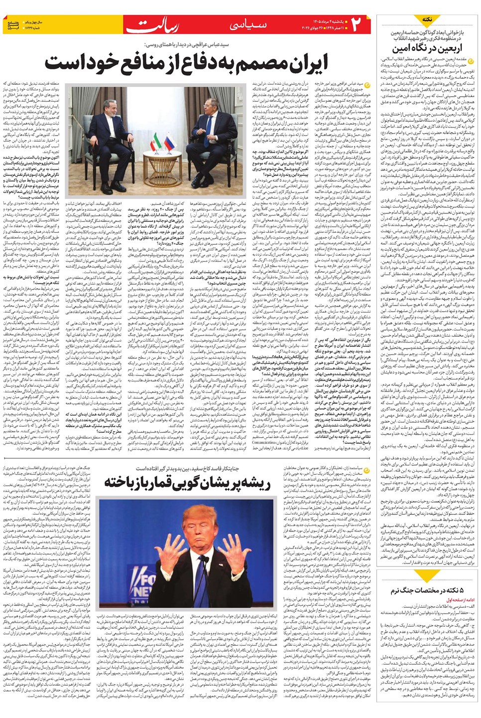 روزنامه تاریخ ۴ مرداد ۱۴۰۵