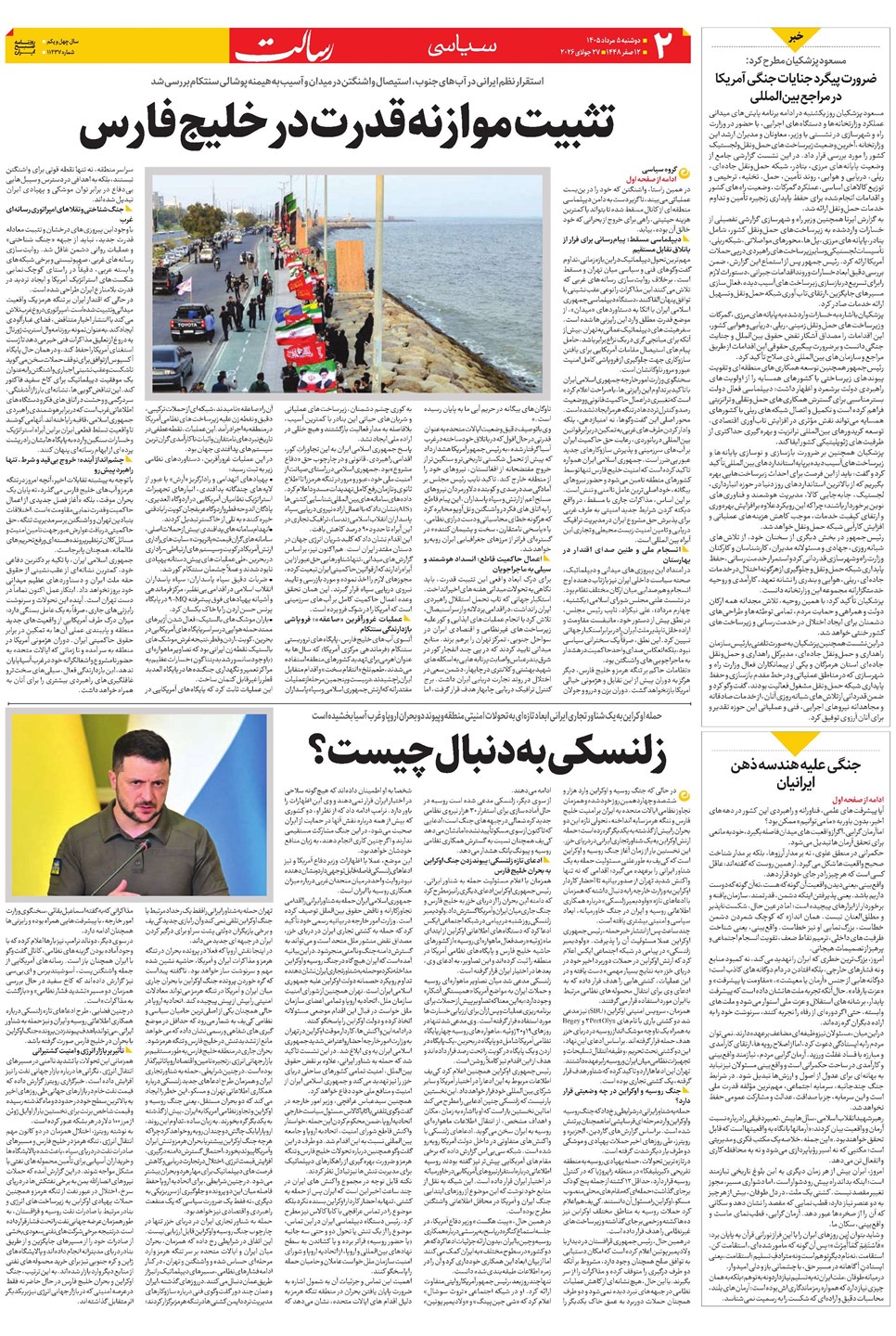 روزنامه تاریخ ۵ مرداد ۱۴۰۵