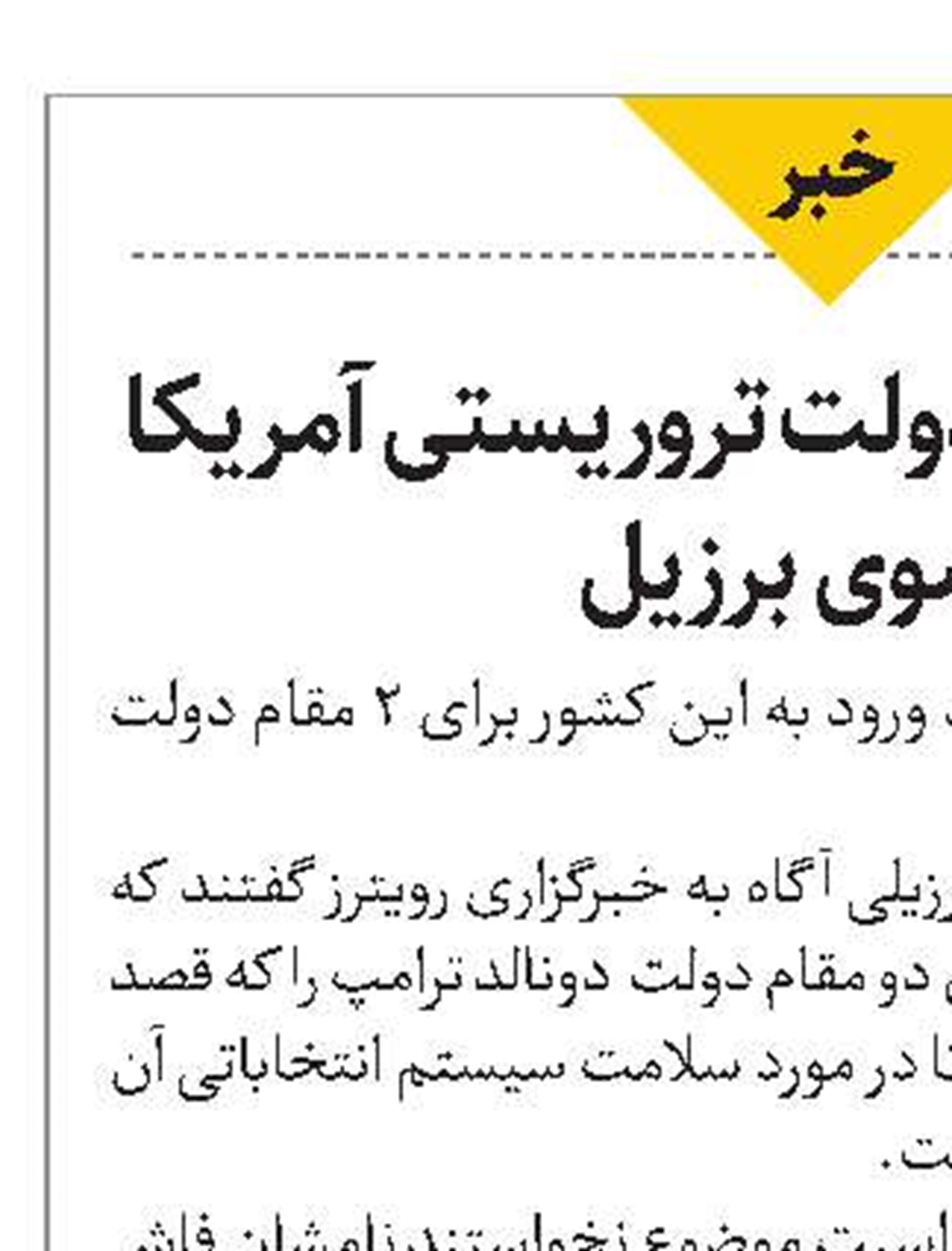 تحقیر مقامات دولت تروریستی آمریکا از سوی برزیل