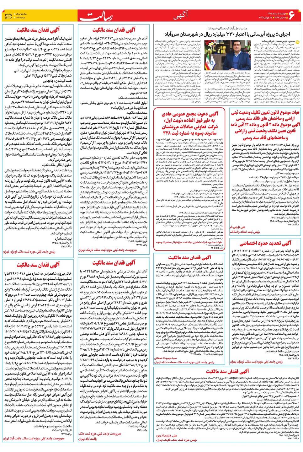 روزنامه تاریخ ۵ مرداد ۱۴۰۵