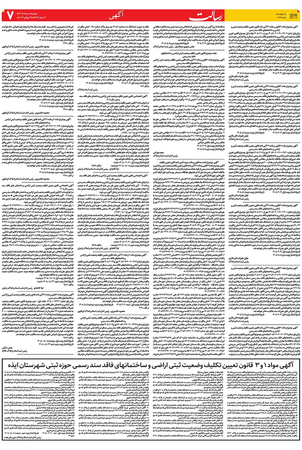 روزنامه تاریخ ۵ مرداد ۱۴۰۵