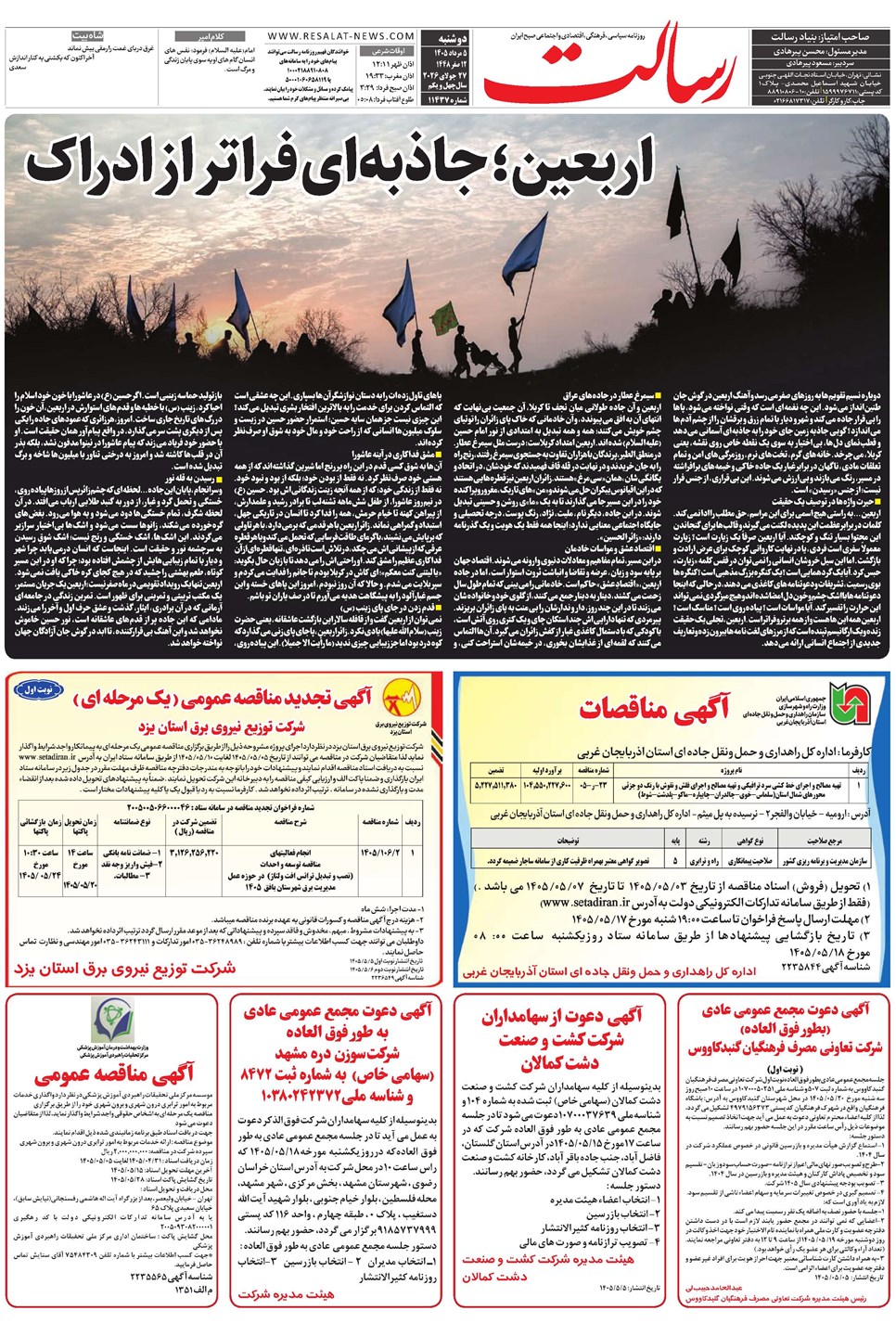 روزنامه تاریخ ۵ مرداد ۱۴۰۵