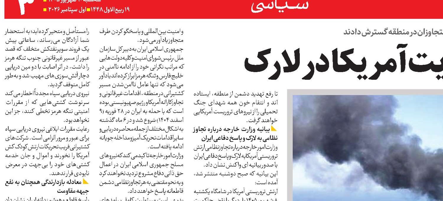 پاسخ قاطع ایران به جنایت آمریکا در لارک