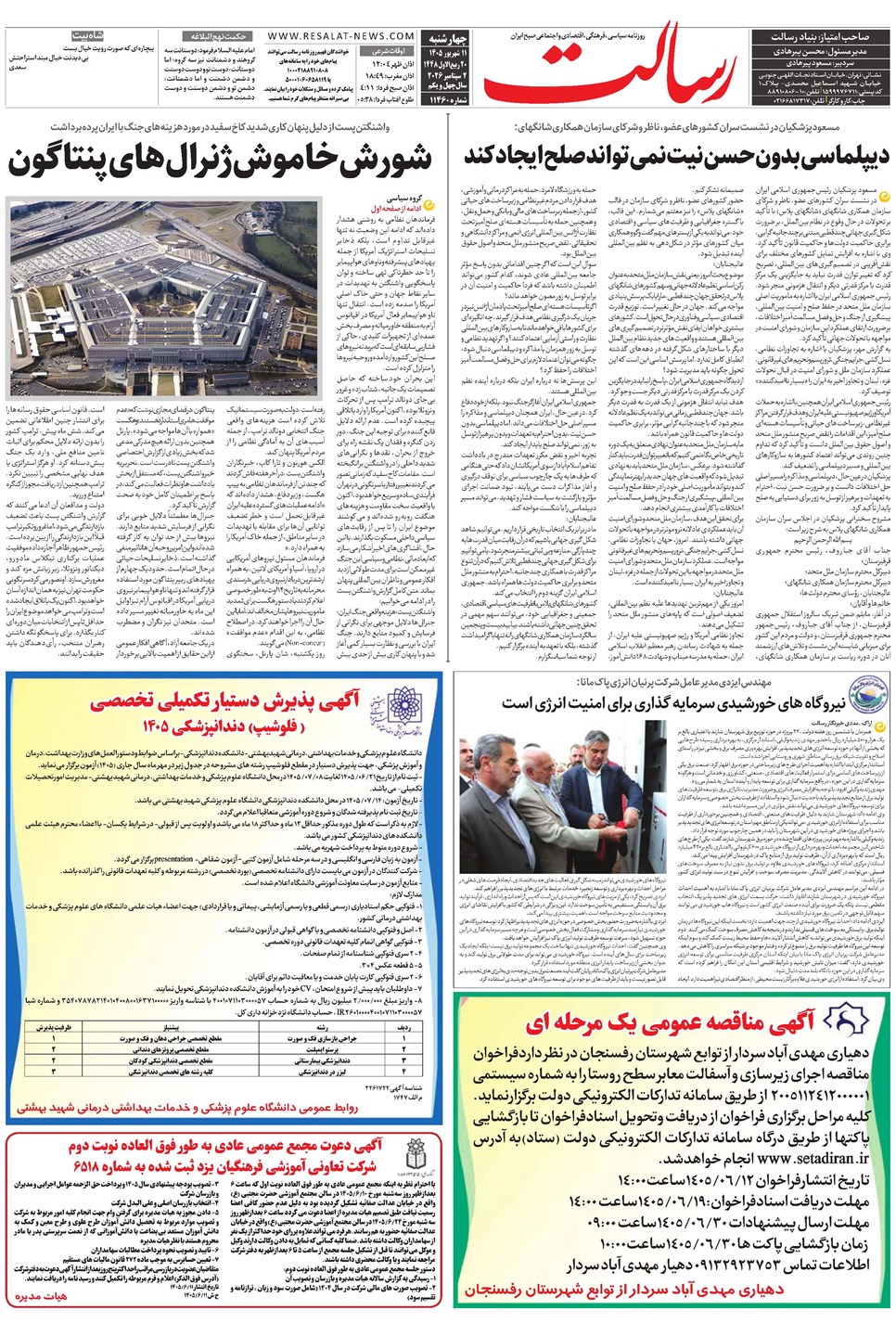 روزنامه تاریخ ۱۱ شهریور ۱۴۰۵
