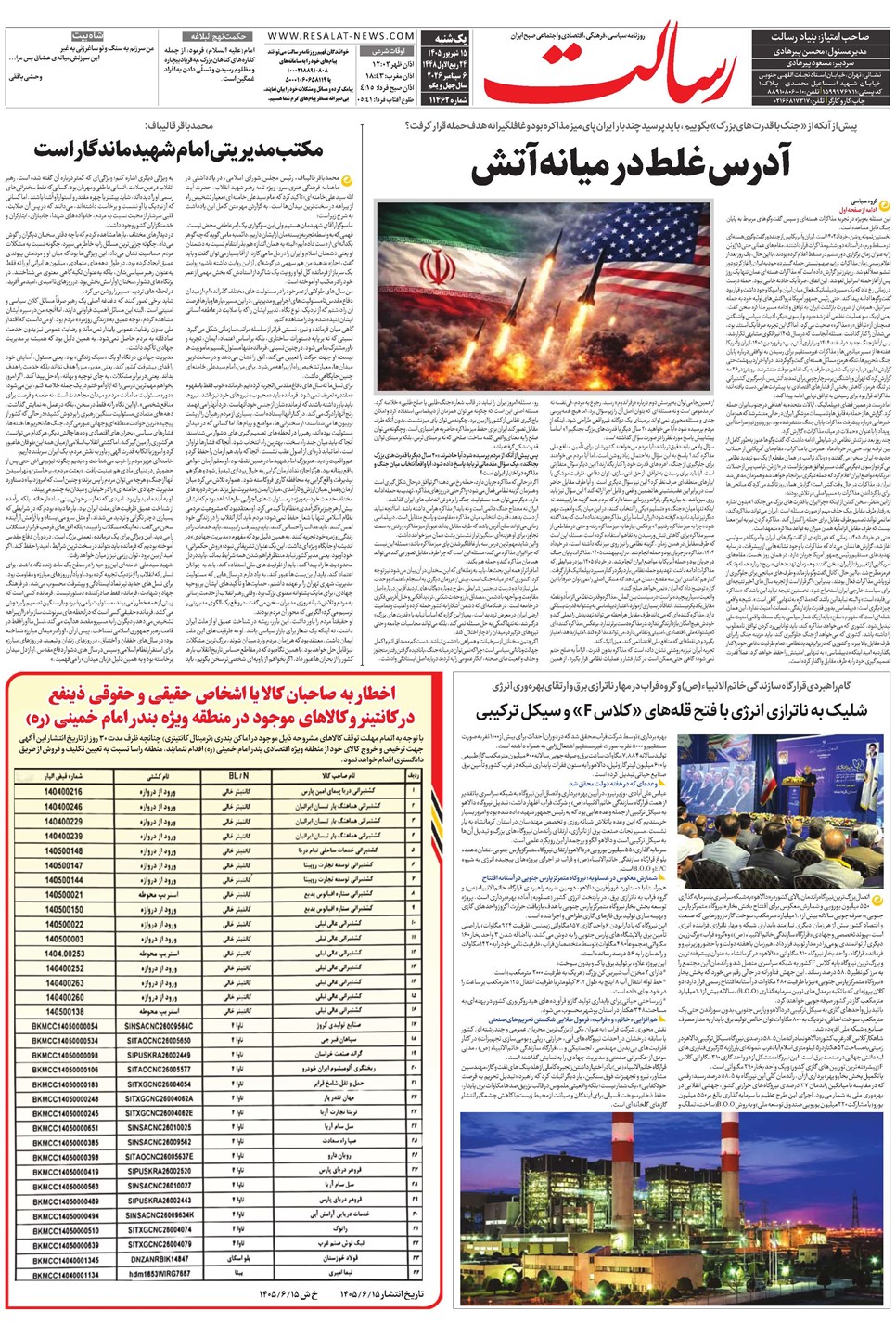 روزنامه تاریخ ۱۵ شهریور ۱۴۰۵
