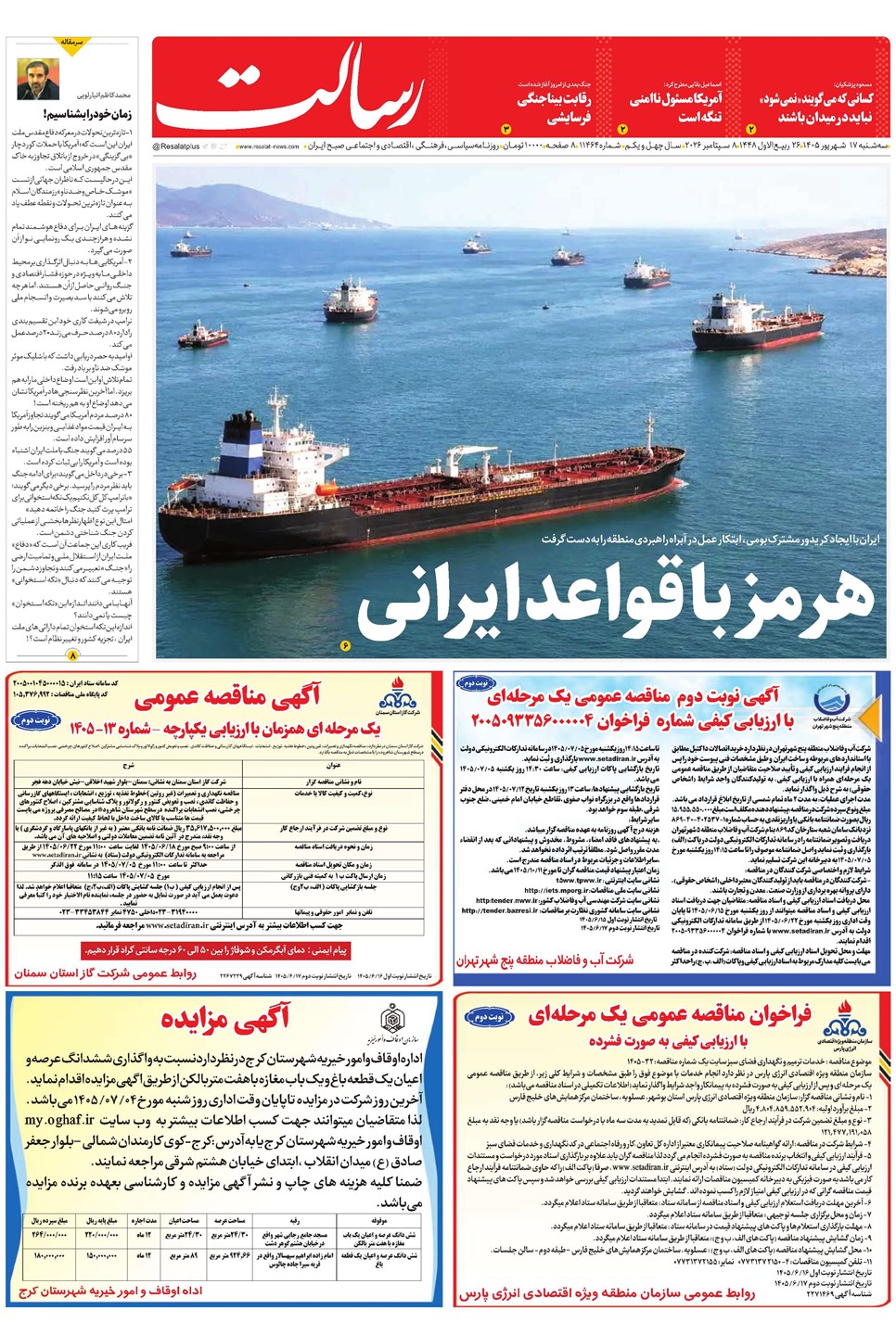 روزنامه تاریخ ۱۷ شهریور ۱۴۰۵