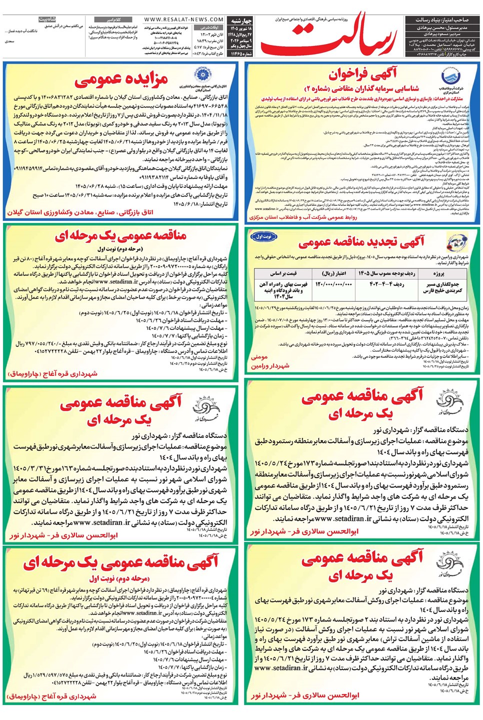 روزنامه تاریخ ۱۸ شهریور ۱۴۰۵