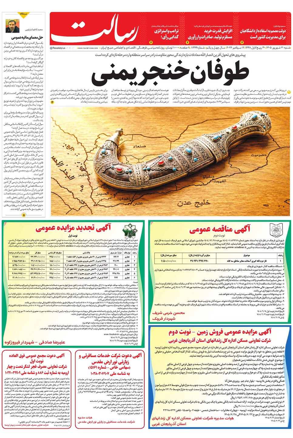 روزنامه تاریخ ۲۱ شهریور ۱۴۰۵