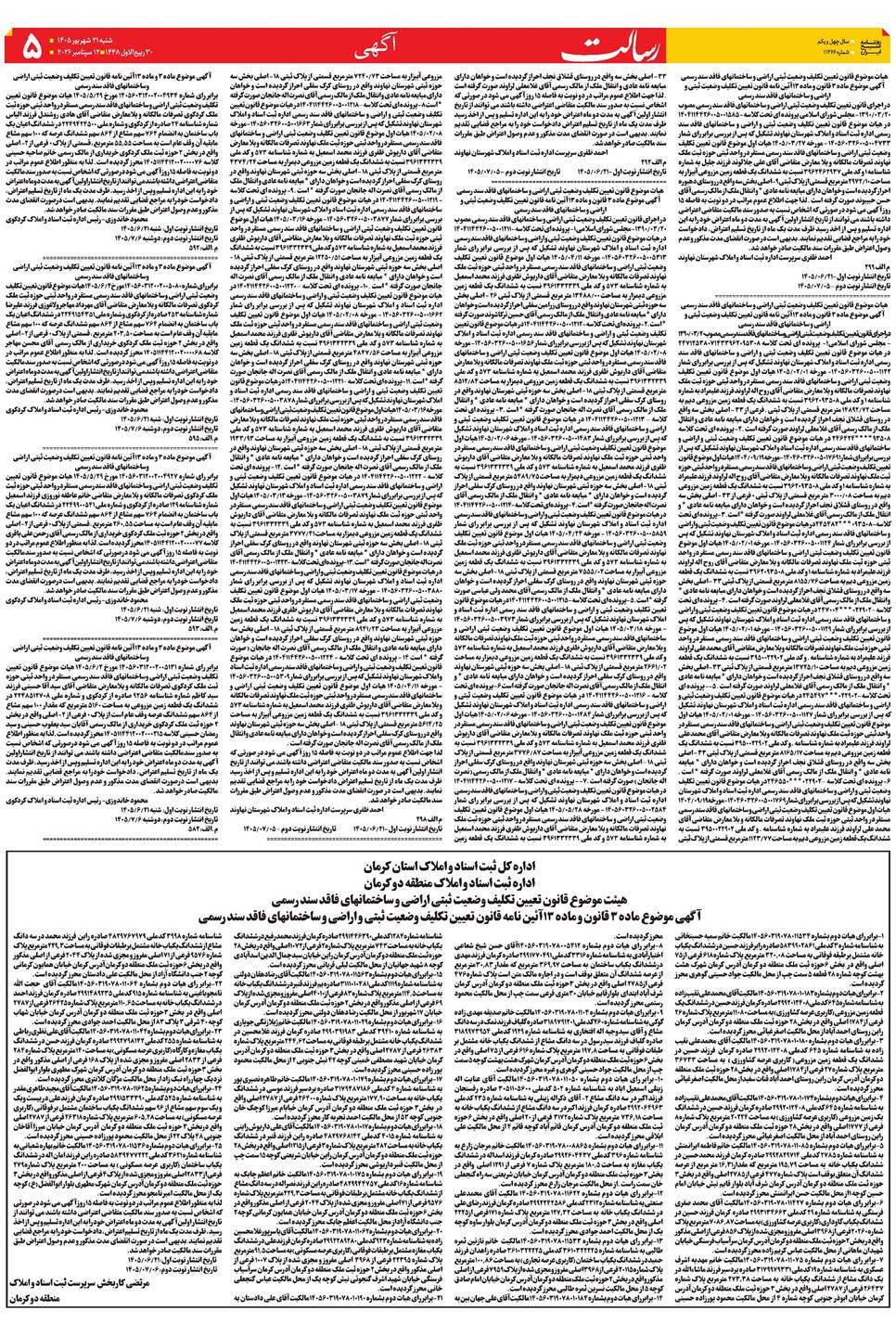 روزنامه تاریخ ۲۱ شهریور ۱۴۰۵