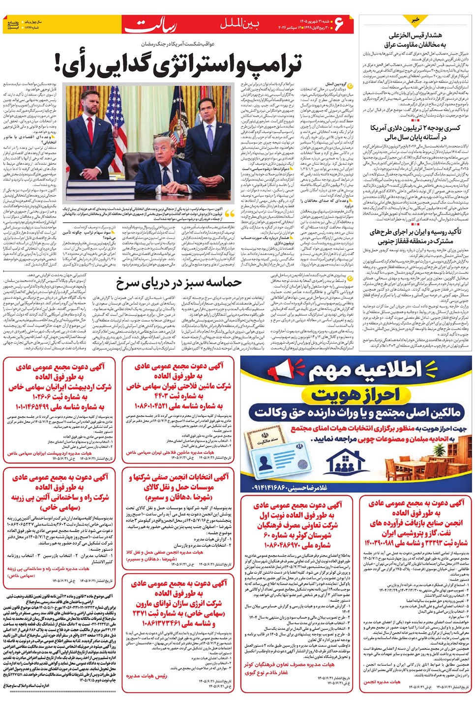 روزنامه تاریخ ۲۱ شهریور ۱۴۰۵