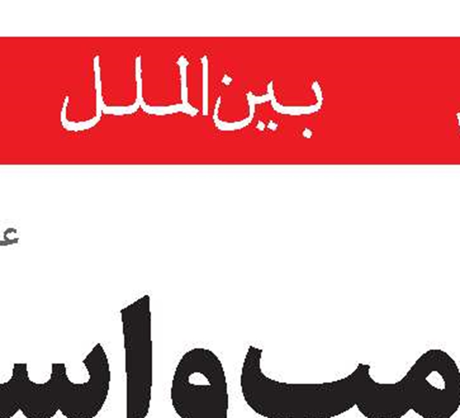 هشدار قیس الخزعلی  به مخالفان مقاومت عراق